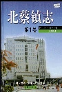 北蔡镇志第1卷