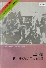 上海第一棉纺织厂工人运动史