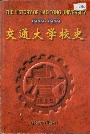 交通大学校史