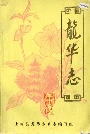 龙华志
