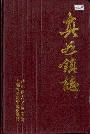 真如镇志