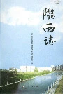 陇西志