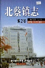 北蔡镇志第2卷