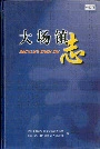 大场镇志