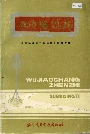 五角场镇志