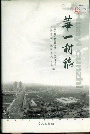 华一村志