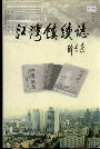 江湾镇续志
