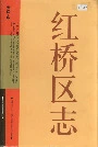 《红桥区志》封面