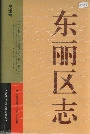 东丽区志