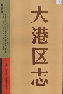 大港区志