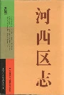河西区志