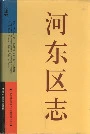 河东区志