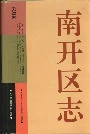 南开区志