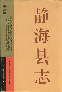 静海县志