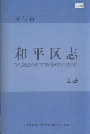 和平区志上册