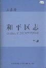 和平区志下册
