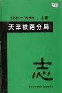 天津铁路分局志上册