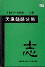 天津铁路分局志下册