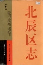 天津市北辰区志