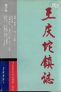 武清县王庆坨镇志