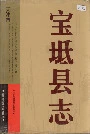 宝坻县志