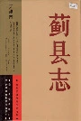 蓟县志