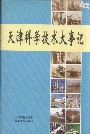 天津科学技术大事记