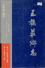 王稳庄乡志