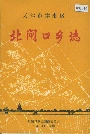 北闸口乡志