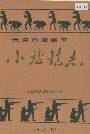小站镇志