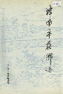 津南辛庄乡志