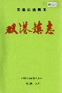 双港镇志