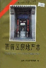 西青区房地产志