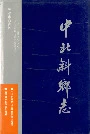 中北斜乡志