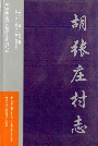 胡张庄村志
