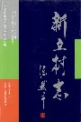 新立村志
