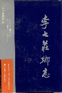 李七庄乡志