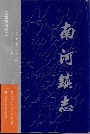 南河镇志