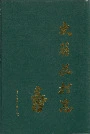 大蒋庄村志