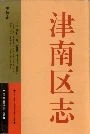 津南区志