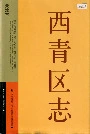 西青区志