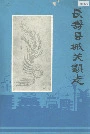 长寿县城关镇志