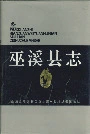 巫溪县志