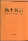梁平县志