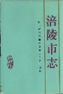 涪陵市志