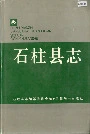 石柱县志