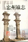 忠州镇志