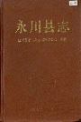 永川县志