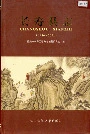 长寿县志