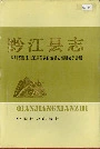 黔江县志